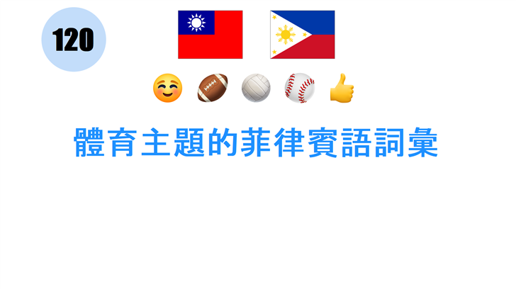 體育主題的菲律賓語詞彙